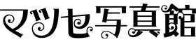 マツセ写真館